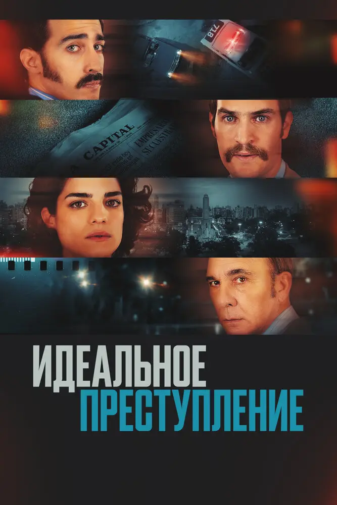 Идеальное преступление 