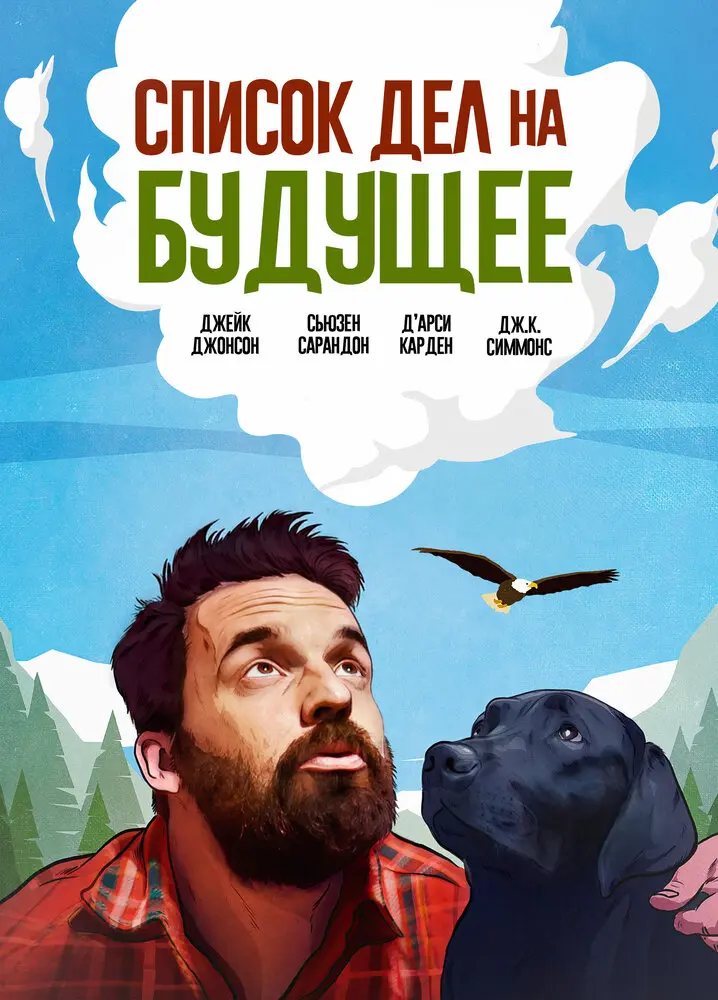 Список дел на будущее 