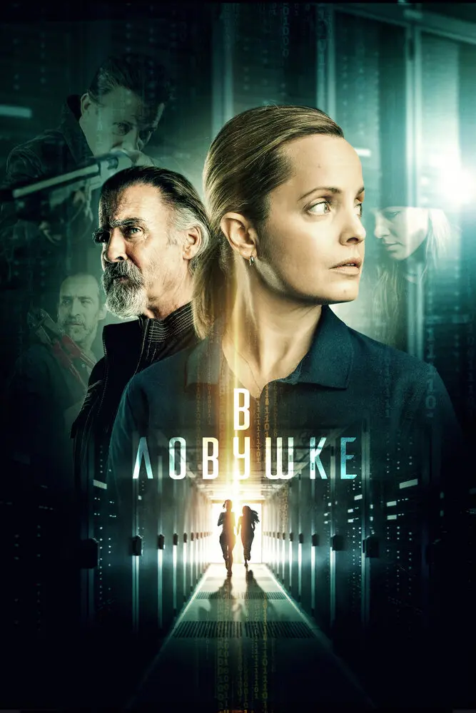 В ловушке 