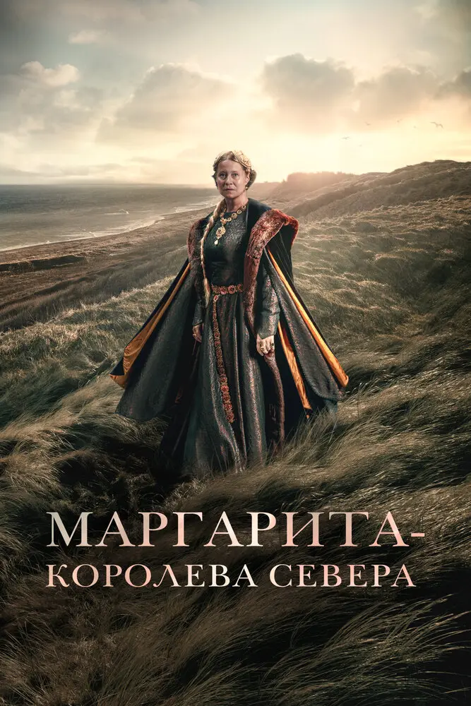 Маргарита – королева Севера