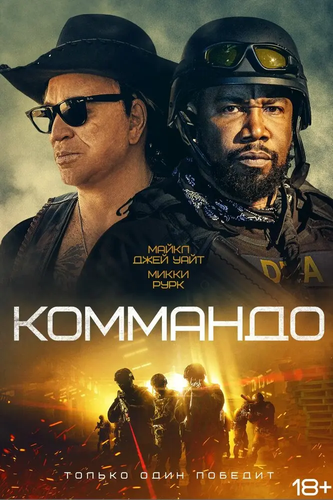 Коммандо 