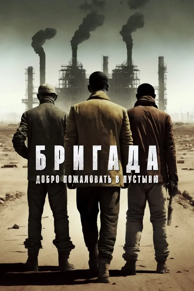  Бригада: Добро пожаловать в пустыню