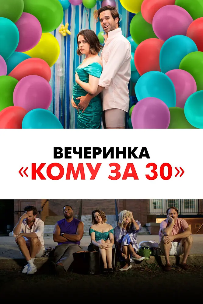 Вечеринка «Кому за 30» 