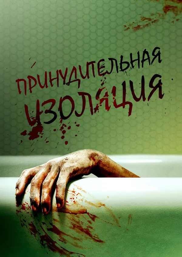 Принудительная изоляция