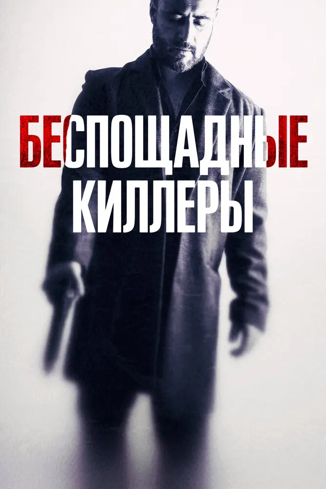 Беспощадные киллеры 