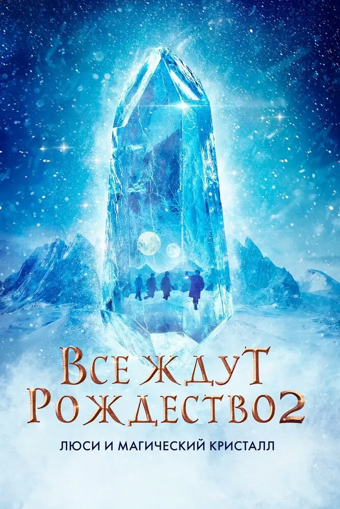 Все ждут Рождество 2: Люси и магический кристалл 