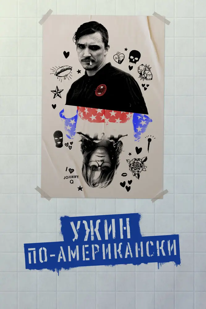 Ужин по-американски 