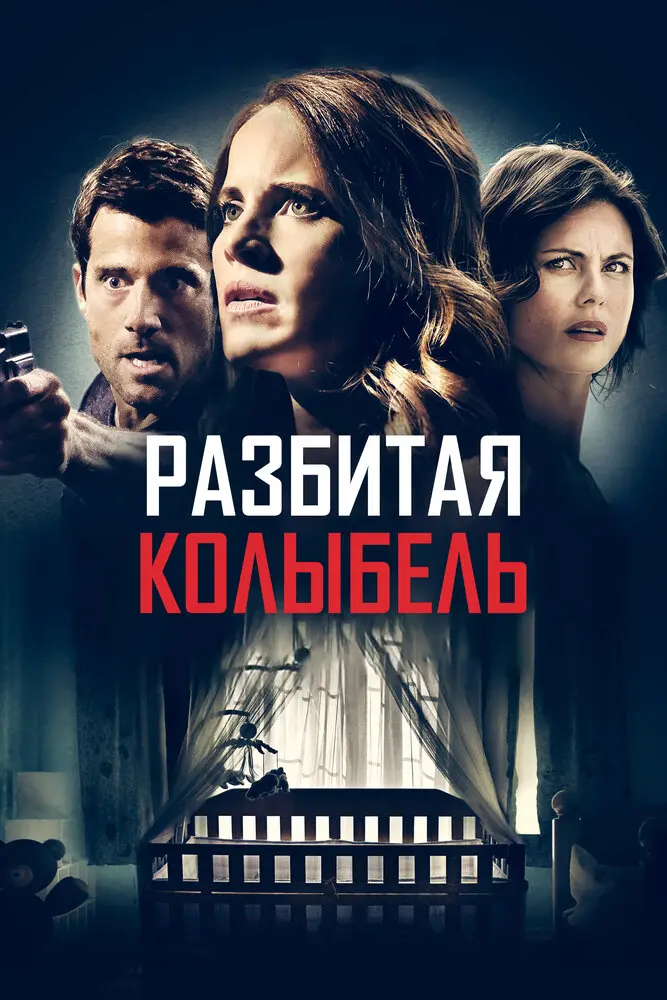 Разбитая колыбель 