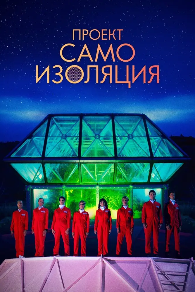 Проект «Самоизоляция» 