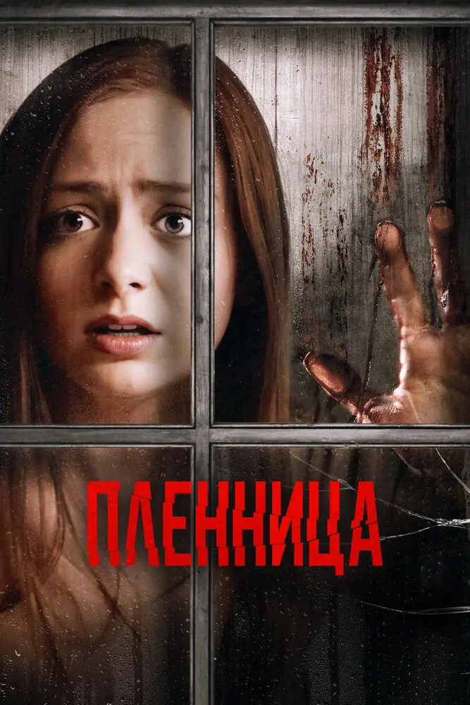Пленница 