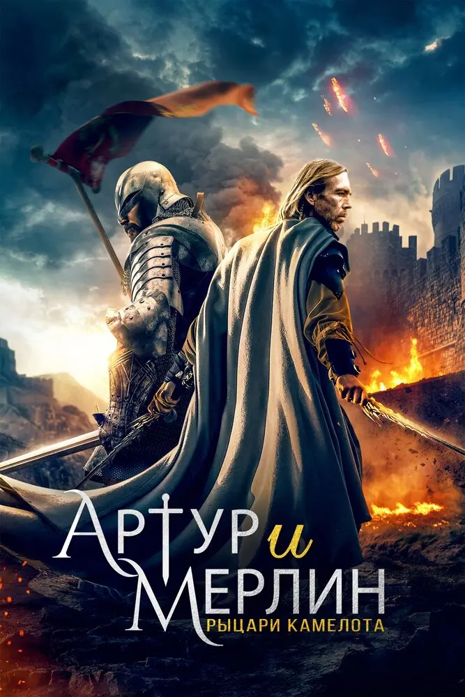 Артур и Мерлин: Рыцари Камелота 	