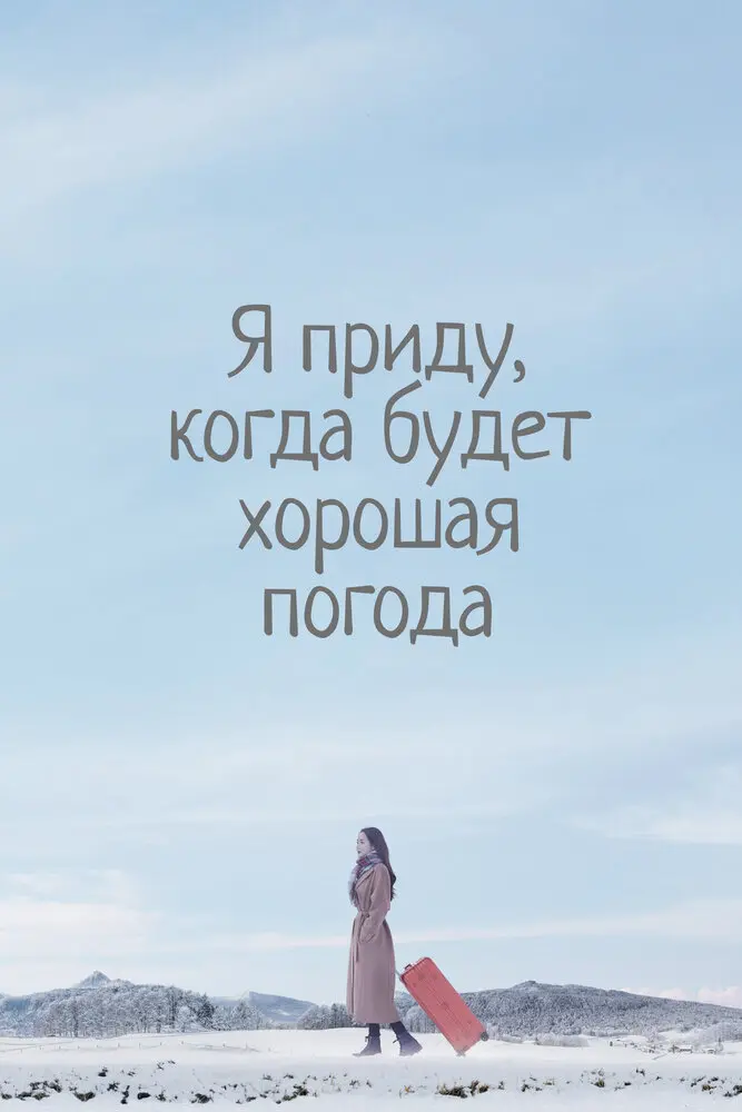  Я приду, когда будет хорошая погода 
