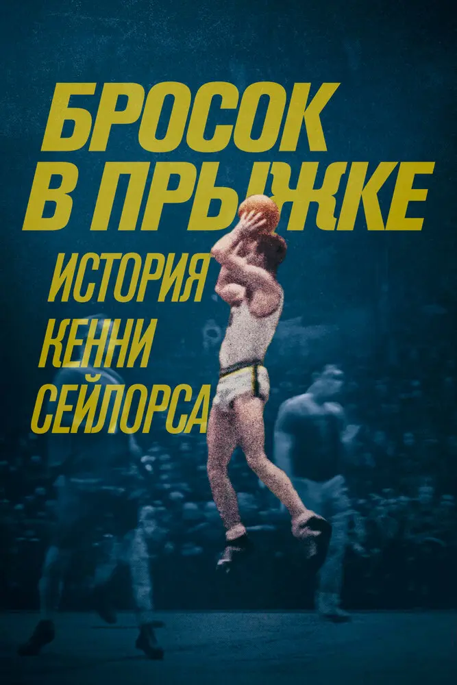 Бросок в прыжке: История Кенни Сейлорса 	