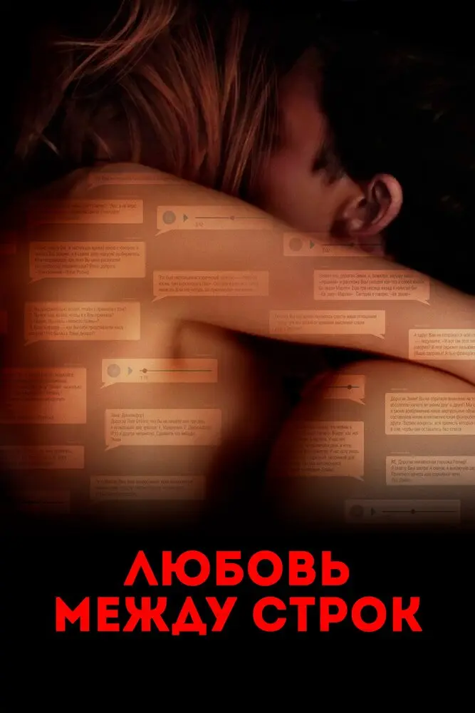 Любовь между строк 	
