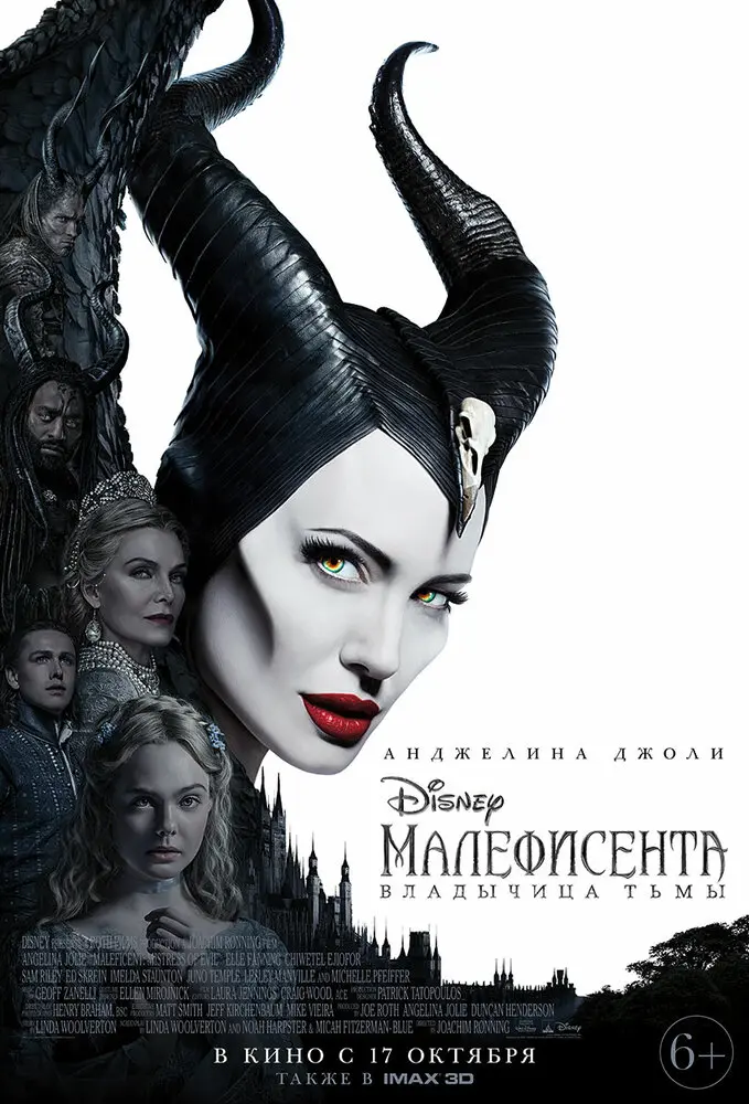 Малефисента: Владычица тьмы 	