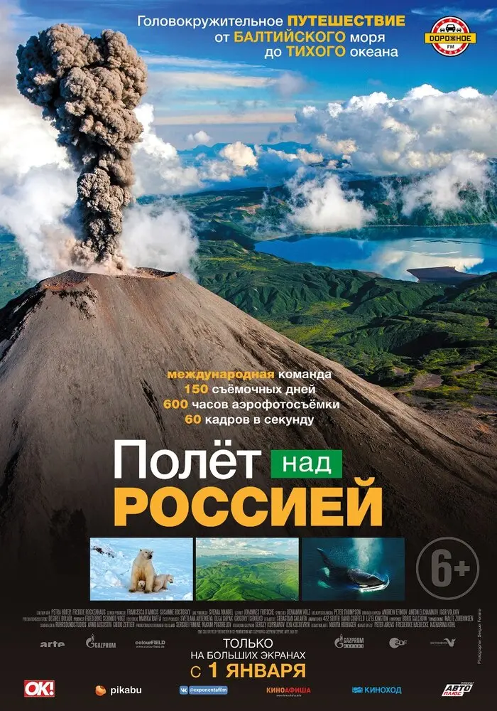 Полет над Россией 	