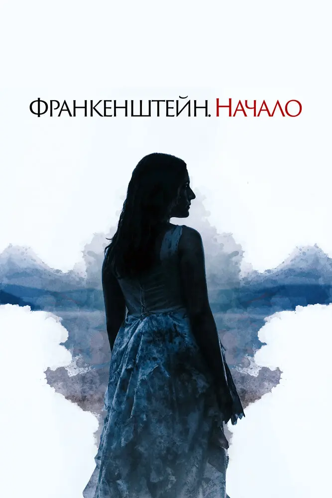 Франкенштейн. Начало 