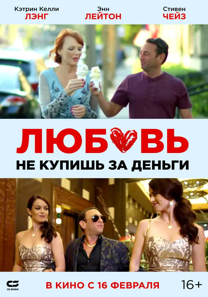Любовь не купишь за деньги 