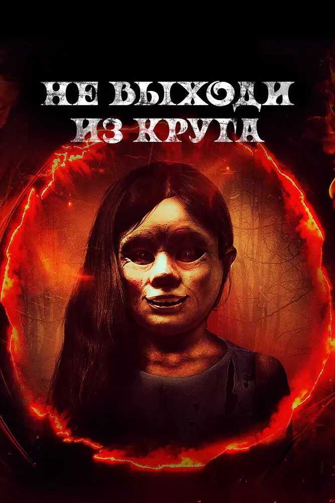 Не выходи из круга 