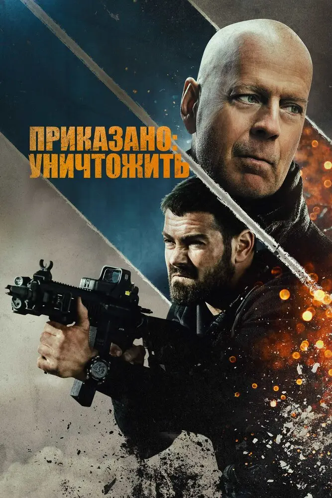 Приказано: уничтожить 