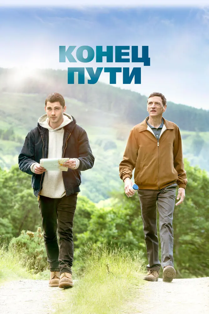 Конец пути 