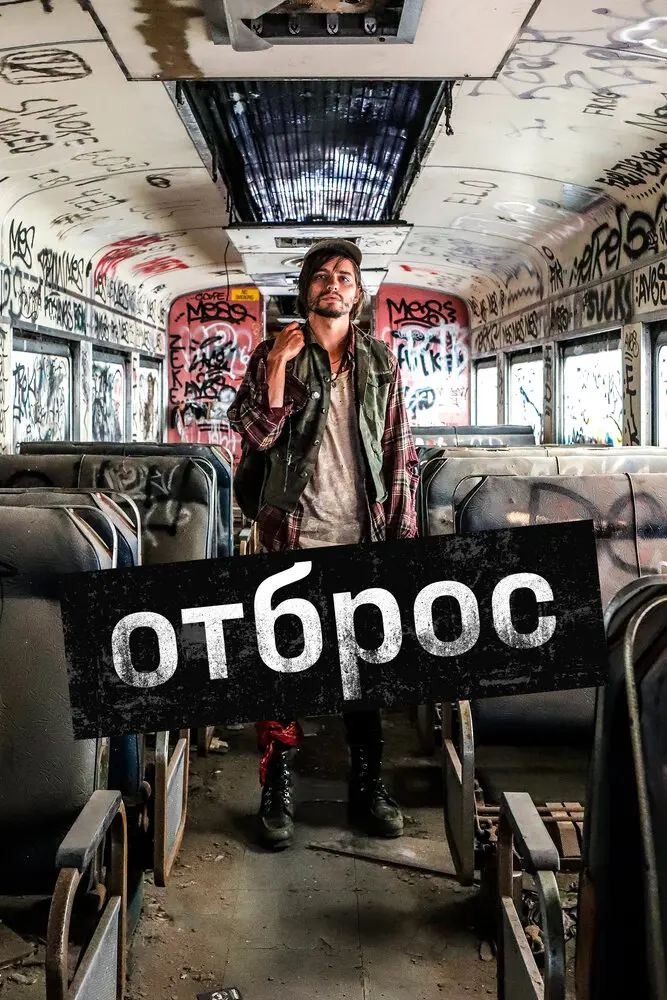 Отброс 	