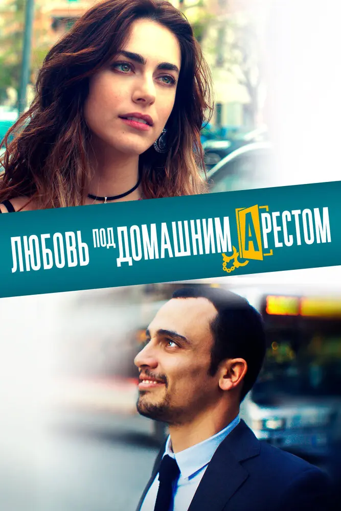 Любовь под домашним арестом 