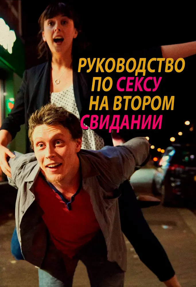 Руководство по сексу на втором свидании 	