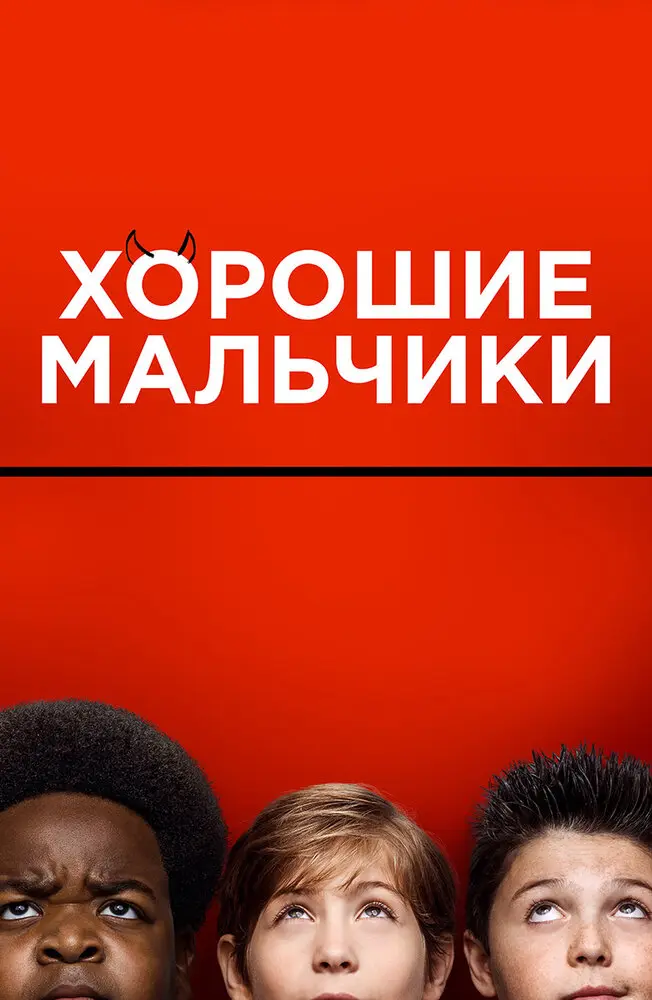 Хорошие мальчики 