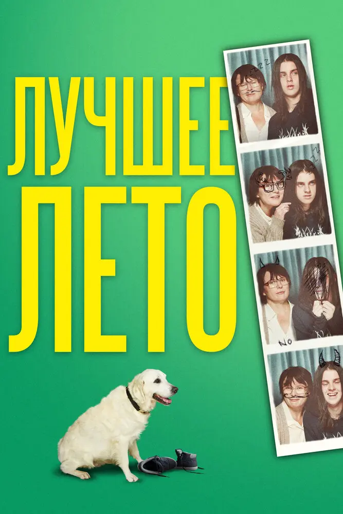 Лучшее лето 