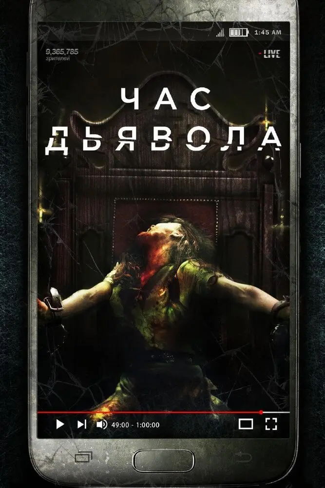 Час дьявола 	