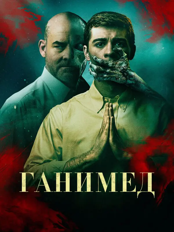 Ганимед