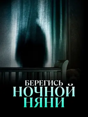Берегись ночной няни