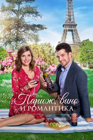 Париж, вино и романтика 