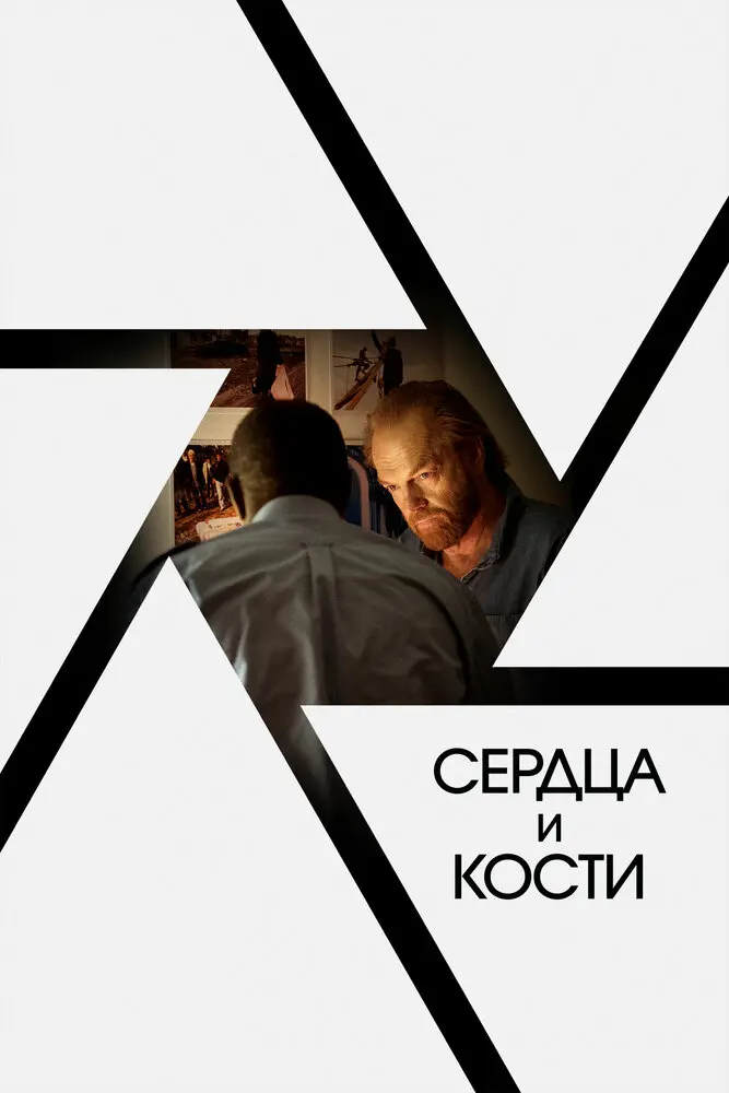 Сердца и кости 	
