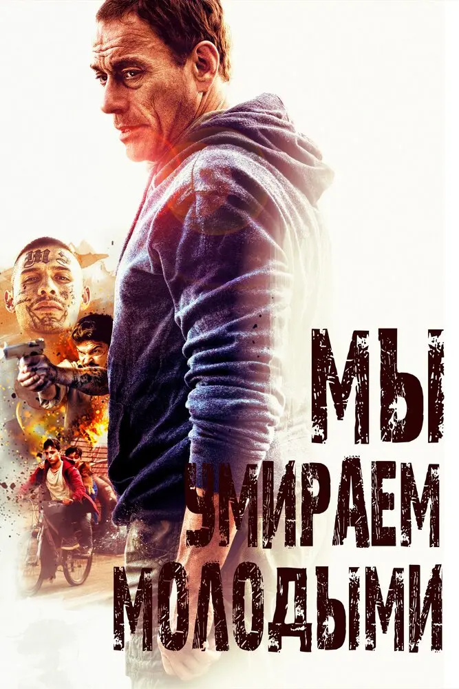Мы умриаем молодыми