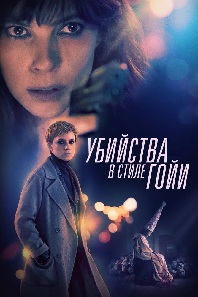 Убийство в стиле Гойи
