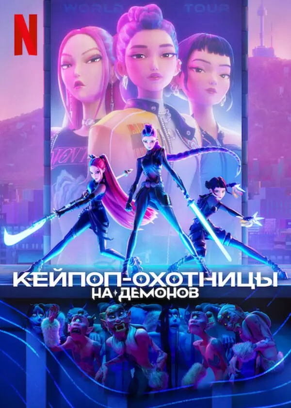 Кей-поп-охотницы на демонов