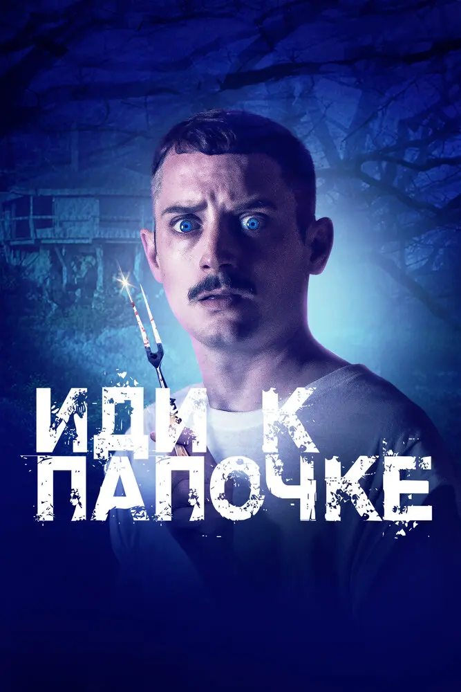 Иди к папочке 	