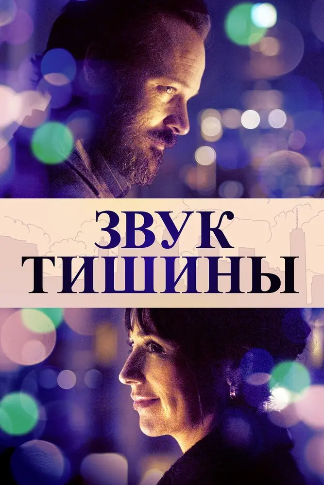 Звук тишины 	