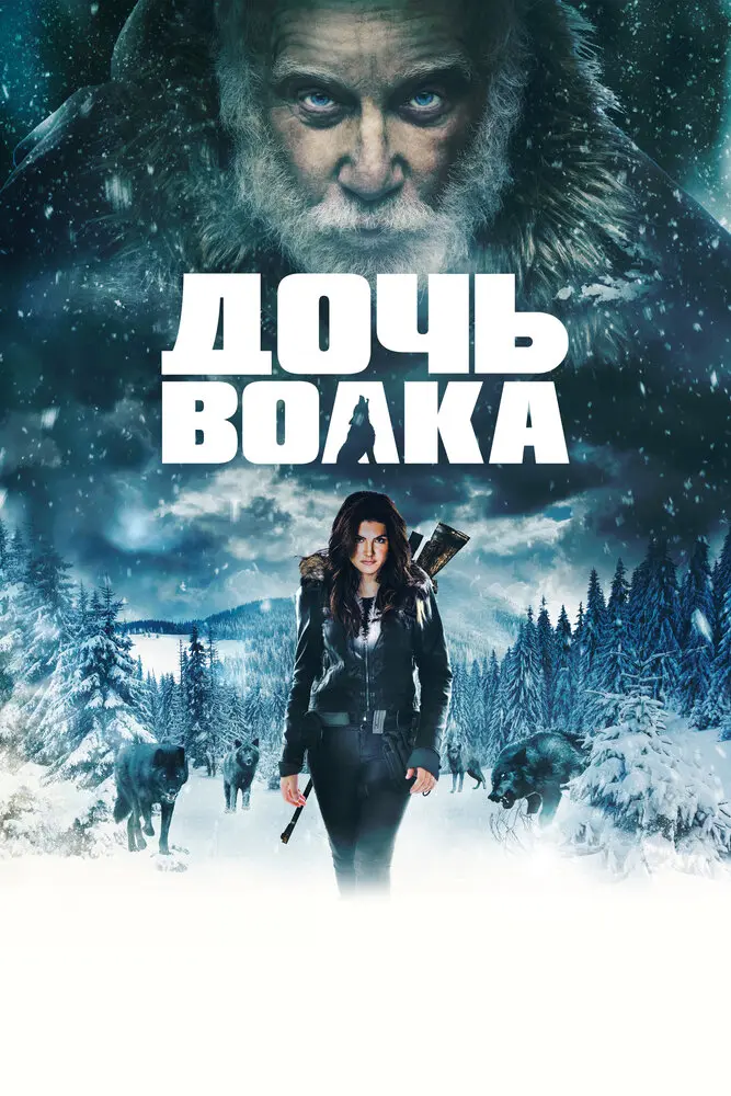 Дочь волка 	
