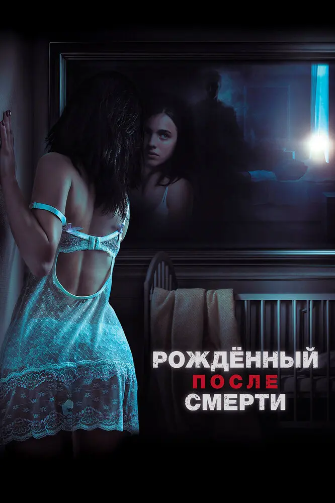 Рожденный после смерти 	