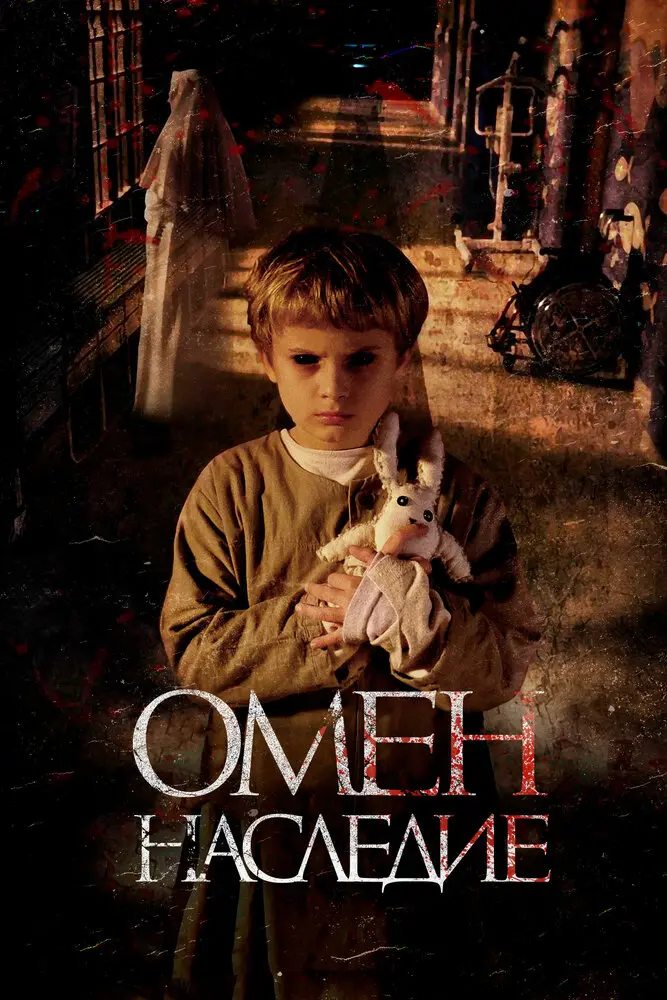 Омен. Наследие 	