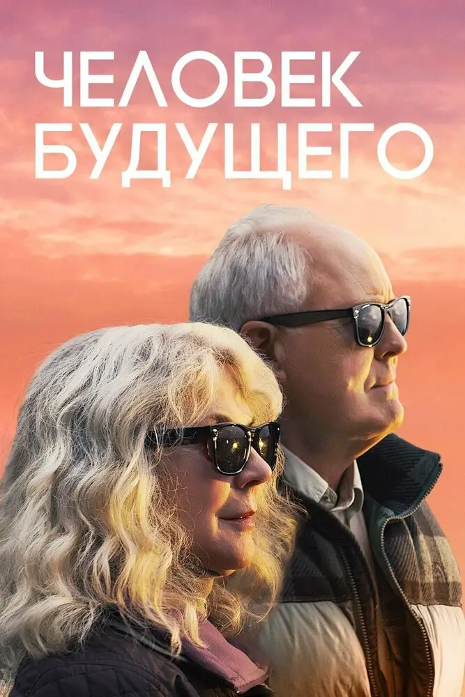 Человек будущего 	