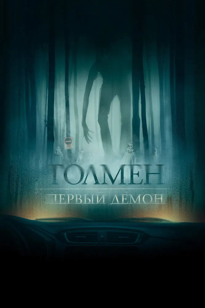 Толмен. Первый демон 