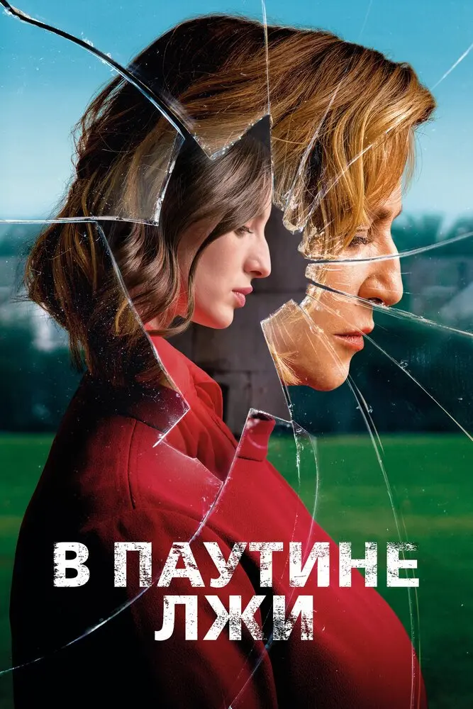 В паутине лжи 