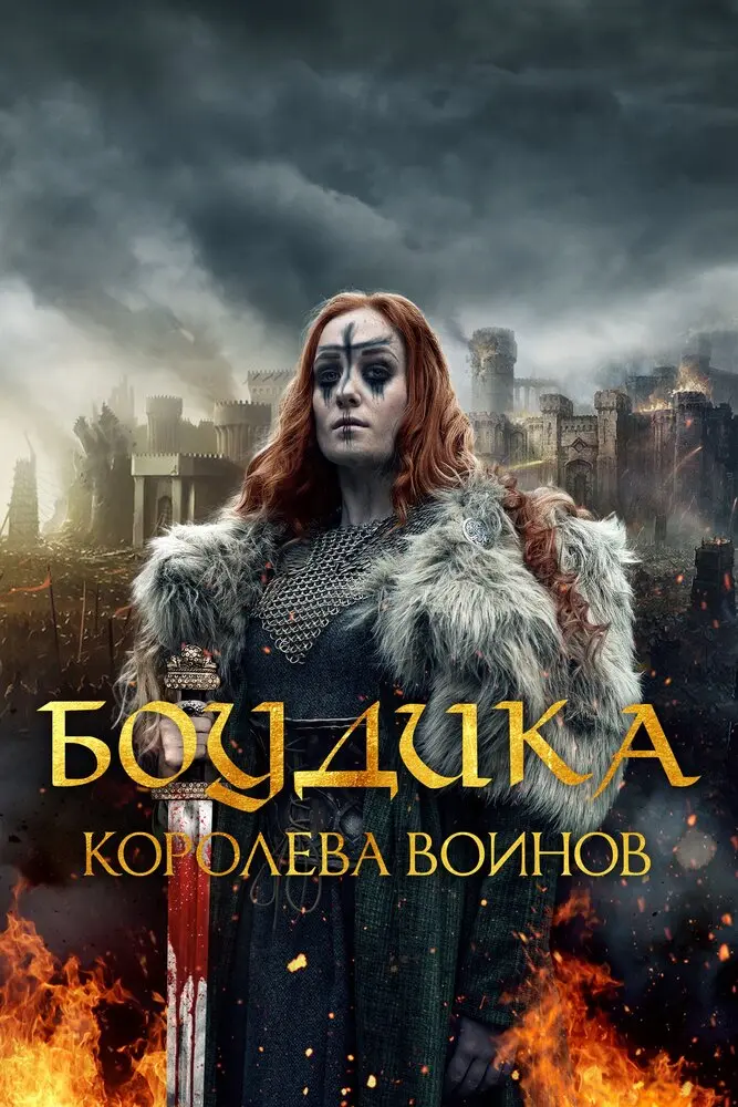 Боудика – королева воинов 