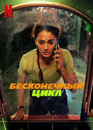 Бесконечный цикл
