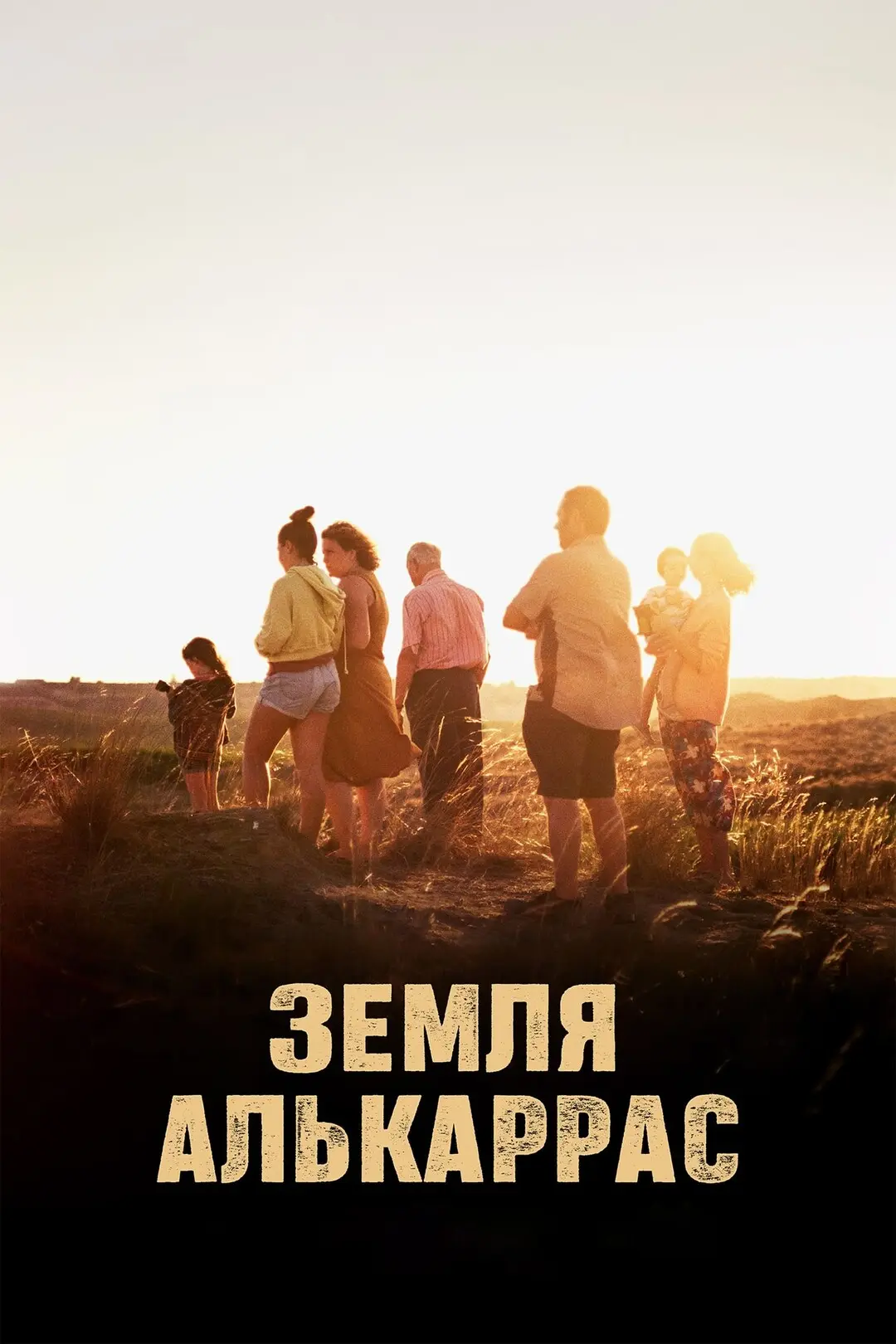  Земля Алькаррас