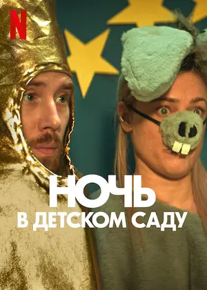 Ночь в детском саду